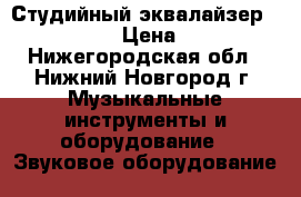 Студийный эквалайзер dod sr 231 › Цена ­ 7 000 - Нижегородская обл., Нижний Новгород г. Музыкальные инструменты и оборудование » Звуковое оборудование   